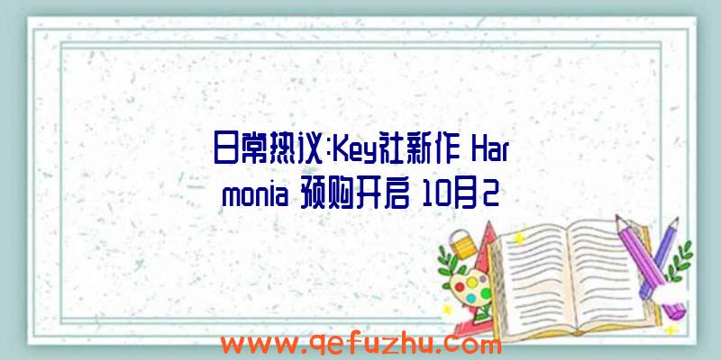 日常热议:Key社新作《Harmonia》预购开启